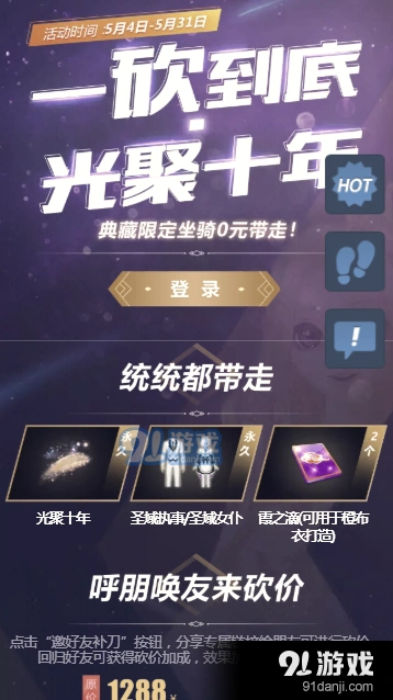 QQ炫舞光聚十年砍价活动新手攻略
