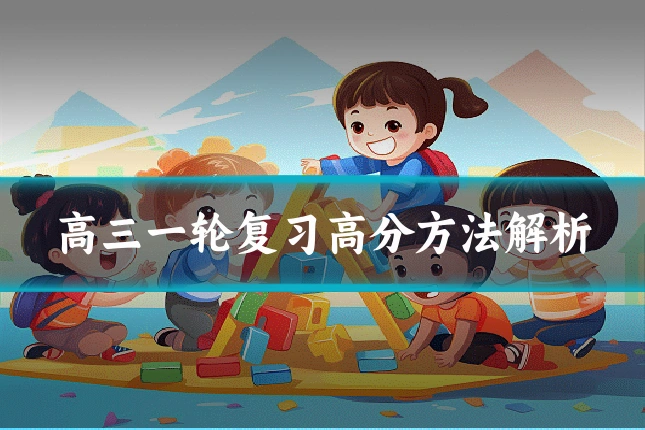 高三一轮复习高分方法解析