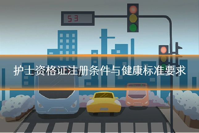 护士资格证注册条件与健康标准要求