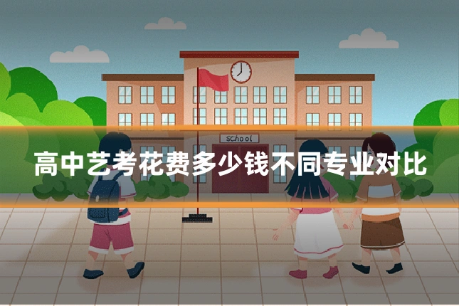 高中艺考花费多少钱不同专业对比