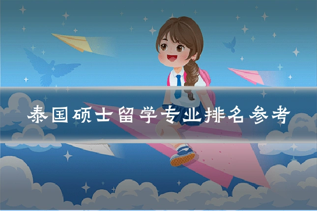 泰国硕士留学专业排名参考