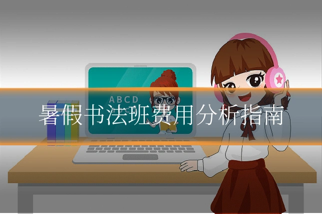 暑假书法班费用分析指南