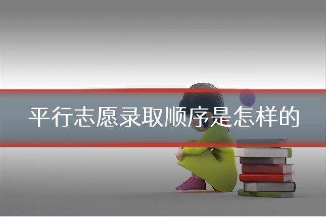 平行志愿录取顺序是怎样的