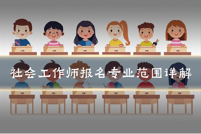 社会工作师报名专业范围详解