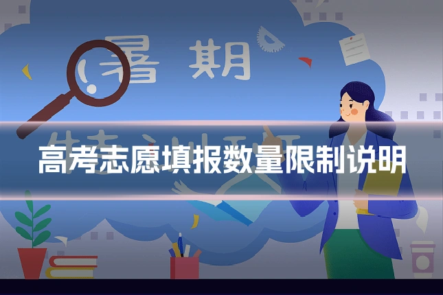 高考志愿填报数量限制说明