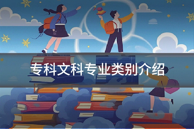 专科文科专业类别介绍