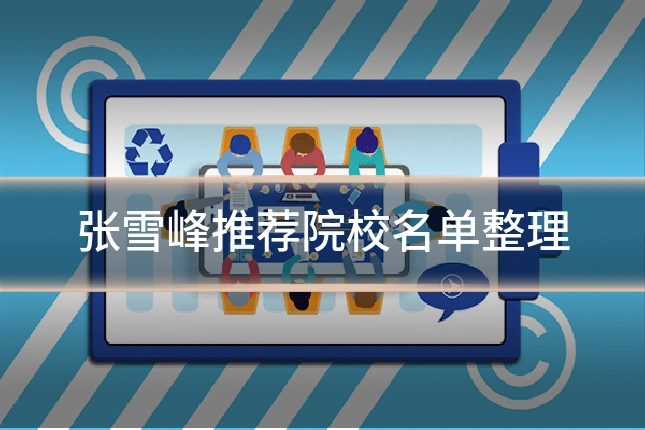 张雪峰推荐院校名单整理