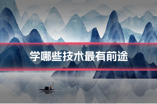 学哪些技术最有前途