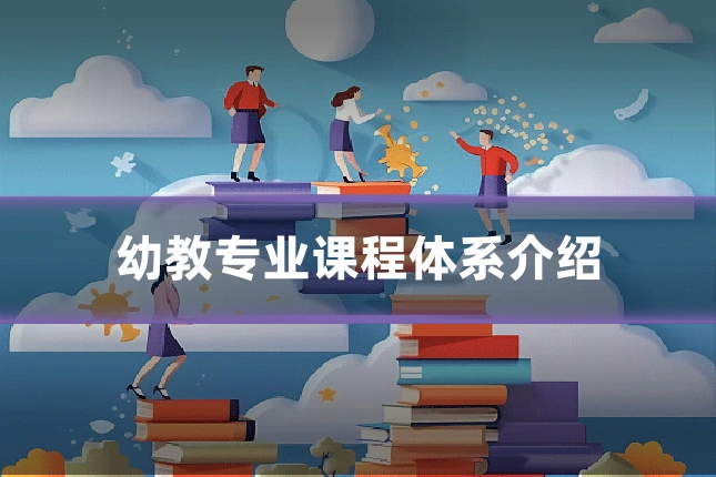 幼教专业课程体系介绍