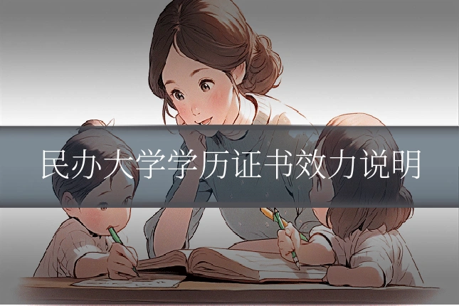民办大学学历证书效力说明