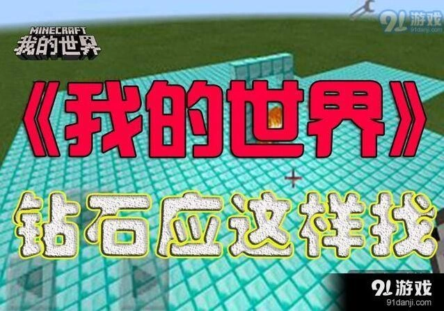 我的世界钻石获取方式详解