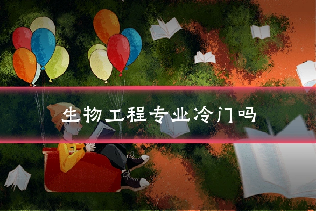 生物工程专业冷门吗