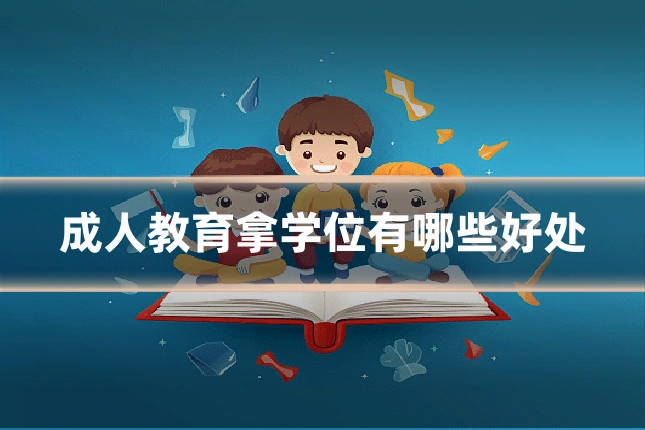 成人教育拿学位有哪些好处