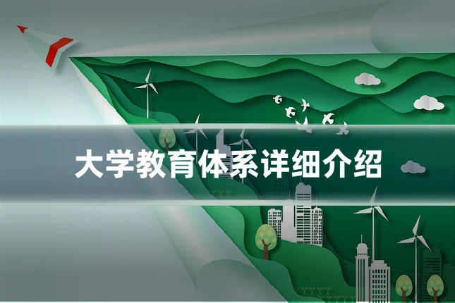 大学教育体系详细介绍