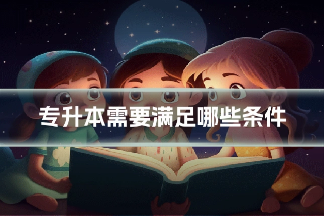 专升本需要满足哪些条件