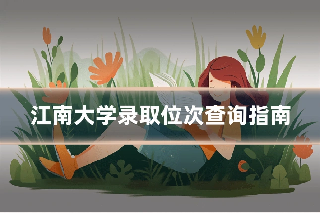 江南大学录取位次查询指南