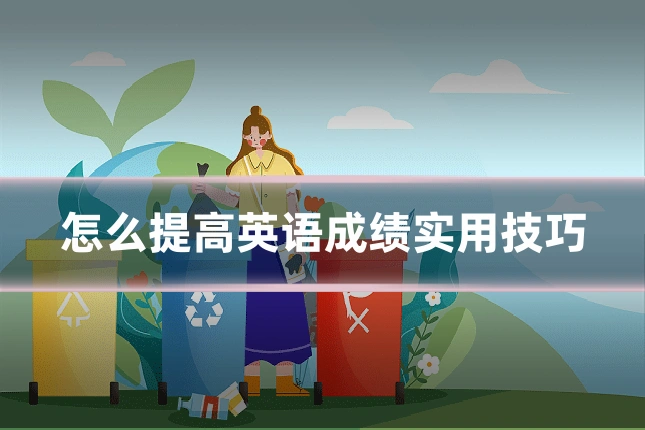 怎么提高英语成绩实用技巧