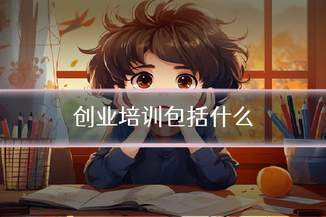 创业培训包括什么