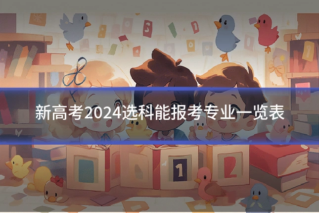 新高考2024选科能报考专业一览表