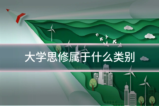 大学思修属于什么类别