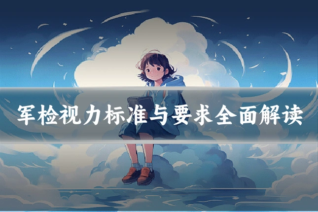 军检视力标准与要求全面解读