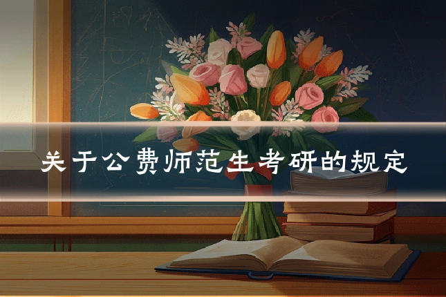 关于公费师范生考研的规定