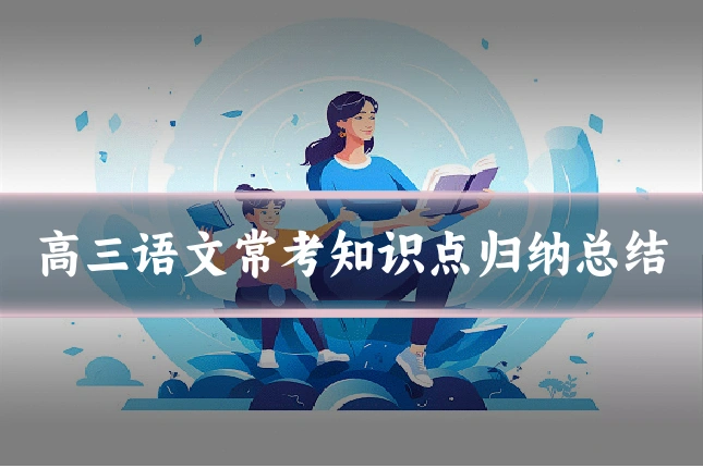 高三语文常考知识点归纳总结