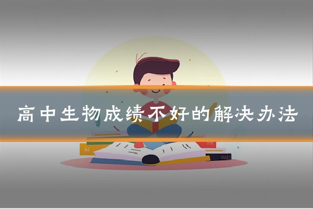 高中生物成绩不好的解决办法
