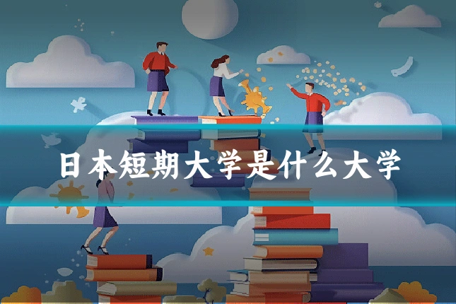 日本短期大学是什么大学
