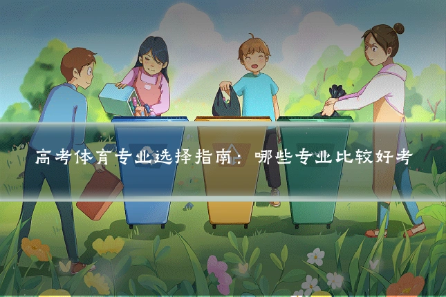 高考体育专业选择指南：哪些专业比较好考