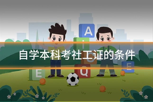 自学本科考社工证的条件