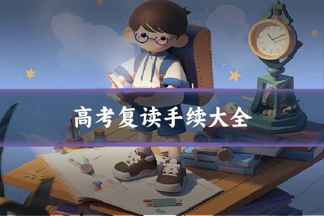 高考复读手续大全