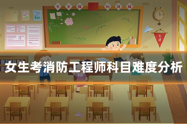 女生考消防工程师科目难度分析