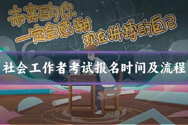 社会工作者考试报名时间及流程