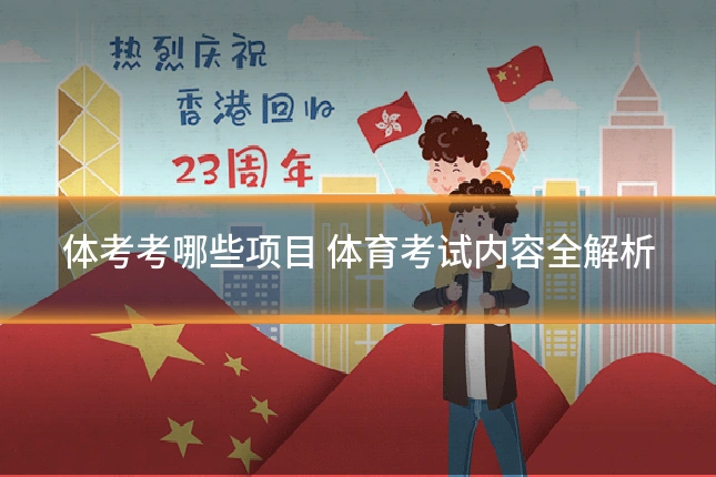 体考考哪些项目 体育考试内容全解析