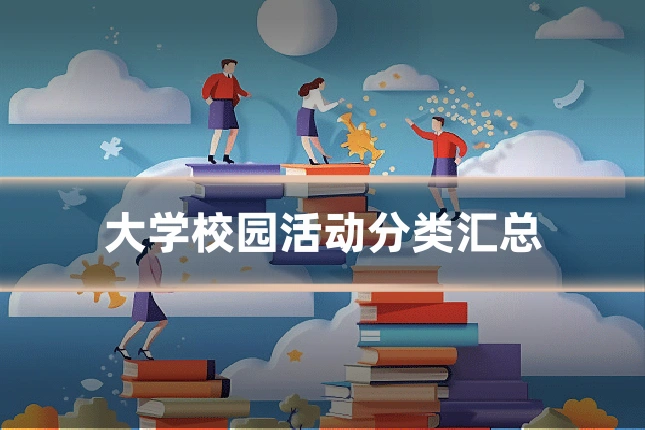 大学校园活动分类汇总