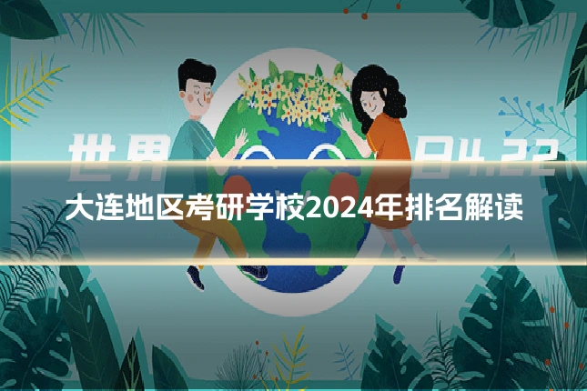 大连地区考研学校2024年排名解读
