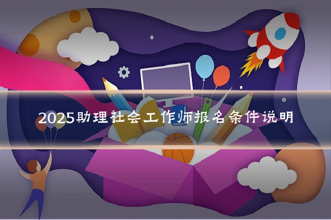 2025助理社会工作师报名条件说明