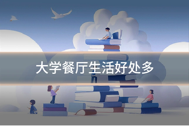 大学餐厅生活好处多