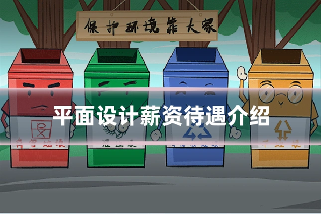 平面设计薪资待遇介绍