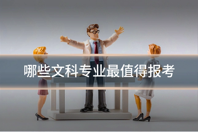 哪些文科专业最值得报考