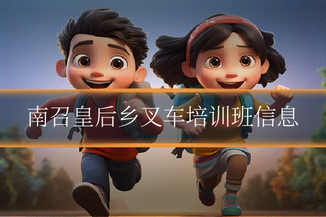 南召皇后乡叉车培训班信息