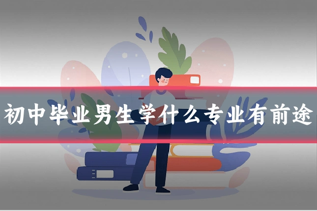初中毕业男生学什么专业有前途