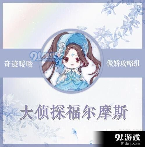 奇迹暖暖大侦探福尔摩斯竞技场搭配指南
