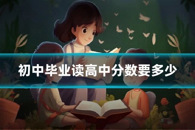 初中毕业读高中分数要多少