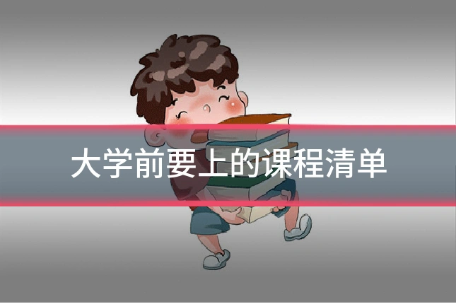 大学前要上的课程清单