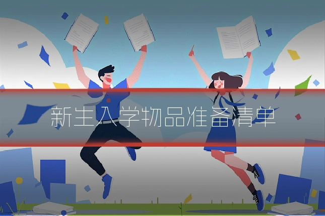 新生入学物品准备清单