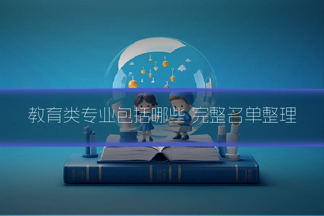 教育类专业包括哪些 完整名单整理