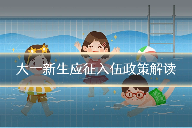 大一新生应征入伍政策解读