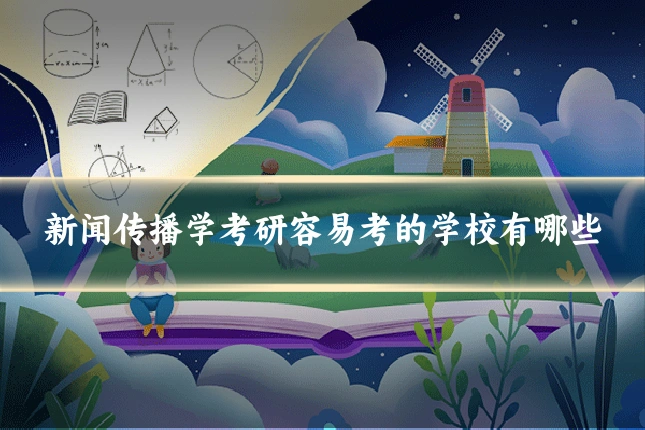 新闻传播学考研容易考的学校有哪些